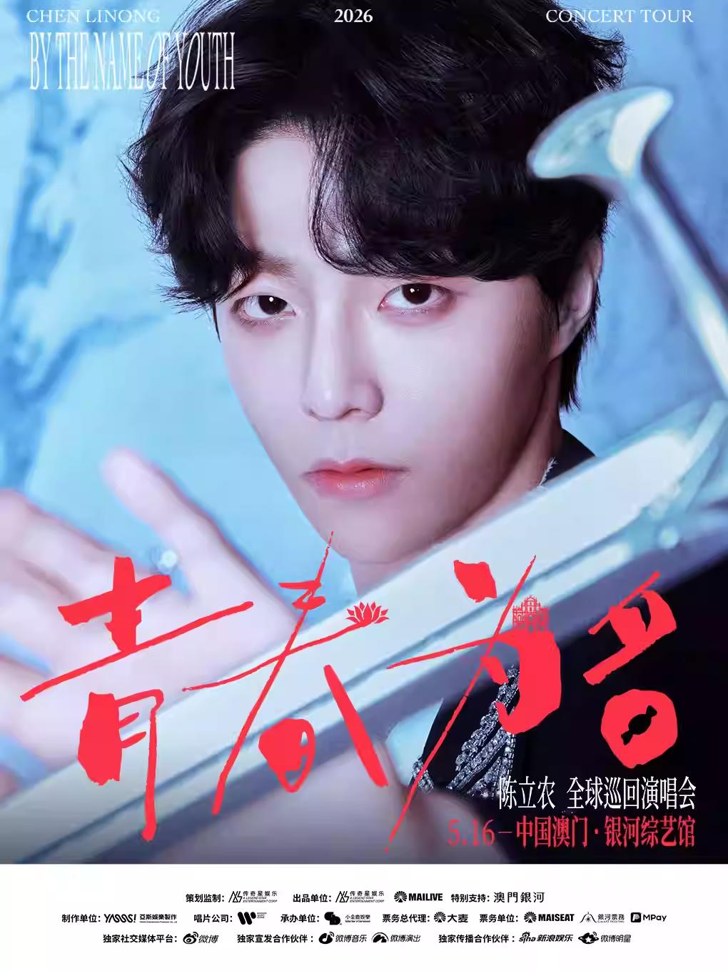 陈立农演唱会中国澳门站