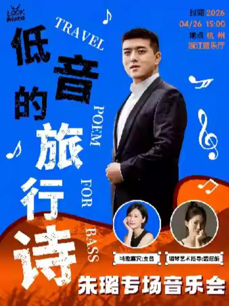 「低音的旅行诗」朱璐专场音乐会杭州站