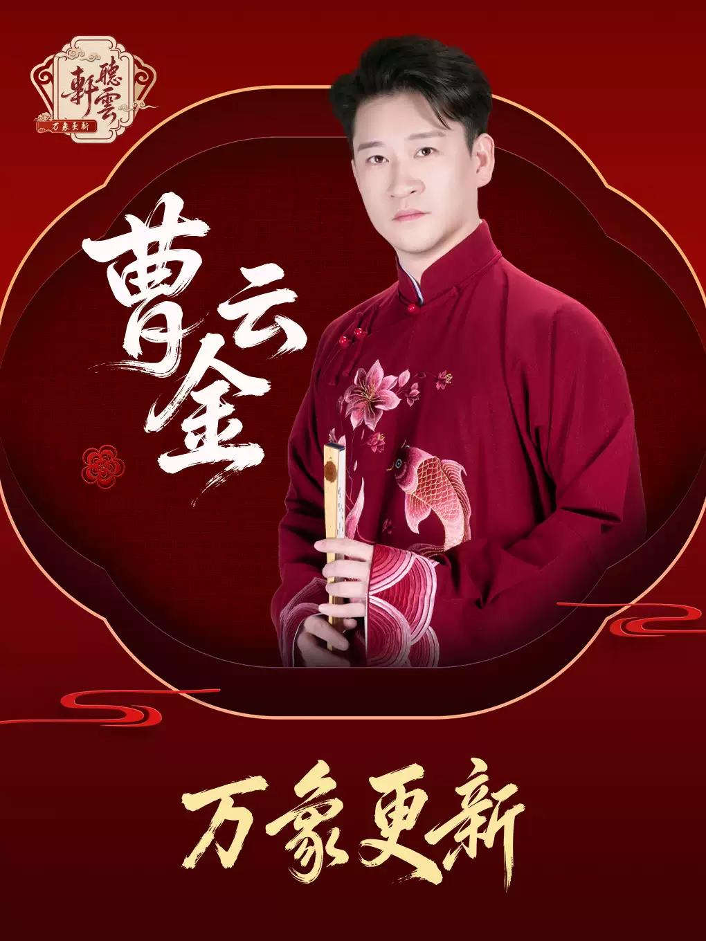 曹云金《万象更新》听云轩相声专场沈阳站