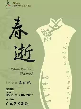 话剧民国知识分子戏剧《春逝》广州站