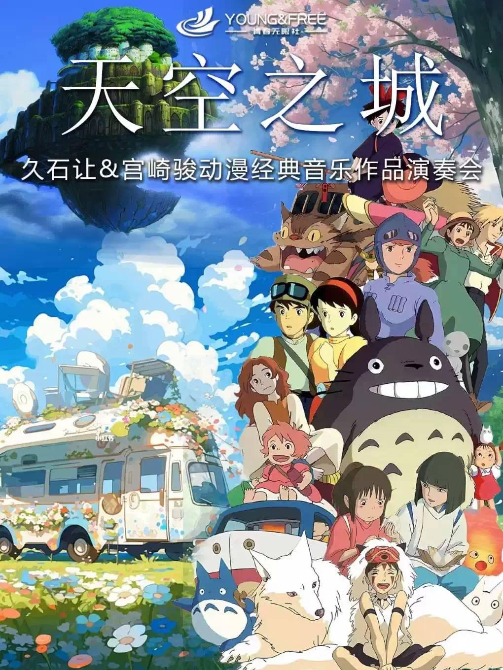 久石让&宫崎骏烛光&ldquo;权力的游戏&rdquo;上海站