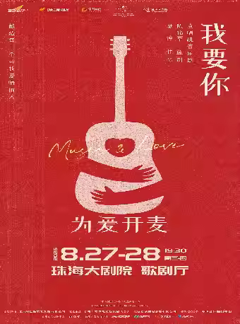 8月23日点唱机音乐剧《我要你》福州站