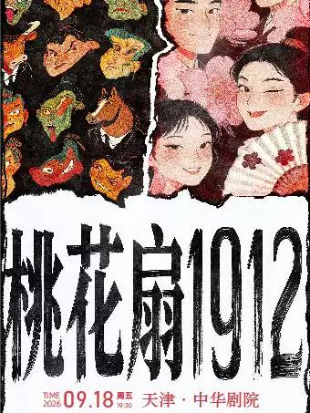 贾凡领衔话剧《桃花扇1912》天津站