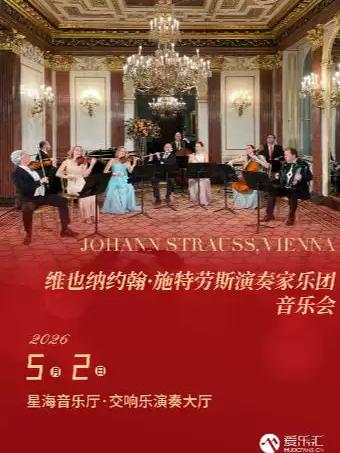 施特劳斯演奏家乐团音乐会 广州站