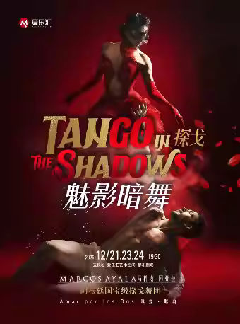 阿根廷国宝级探戈舞团探戈魅影暗舞北京站