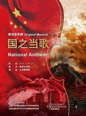 音乐剧《国之当歌》