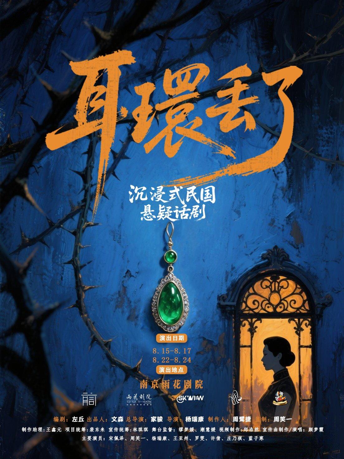 沉浸式话剧《宋美龄耳环丢了》南京站