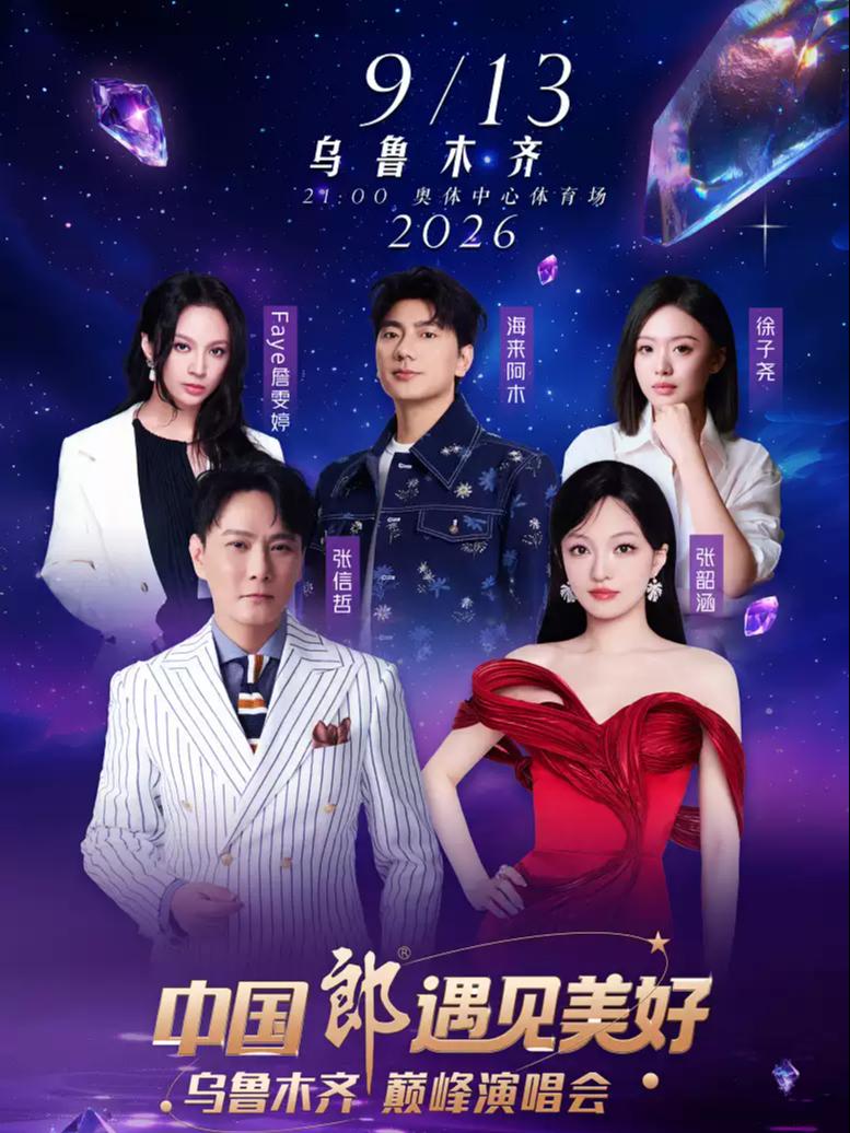 中国郎遇见美好&middot;乌鲁木齐巅峰演唱会