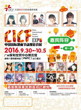 CICF中国国际漫画节动漫游戏展