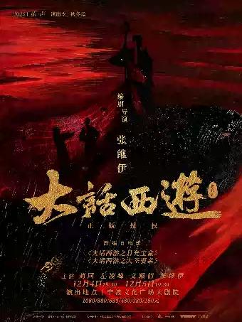 舞台剧《大话西游》宁波站