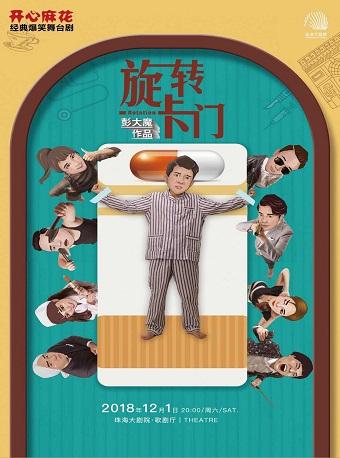 开心麻花爆笑舞台剧《旋转卡门》