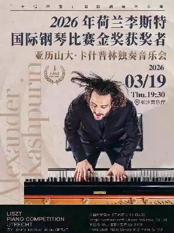 亚历山大&middot;卡什普林独奏音乐会 长沙站