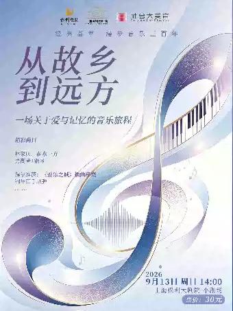 从故乡到远方一场关于爱与记忆的音乐旅程上海站
