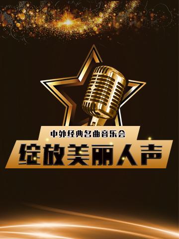 绽放美丽人聲 经典名曲音乐会