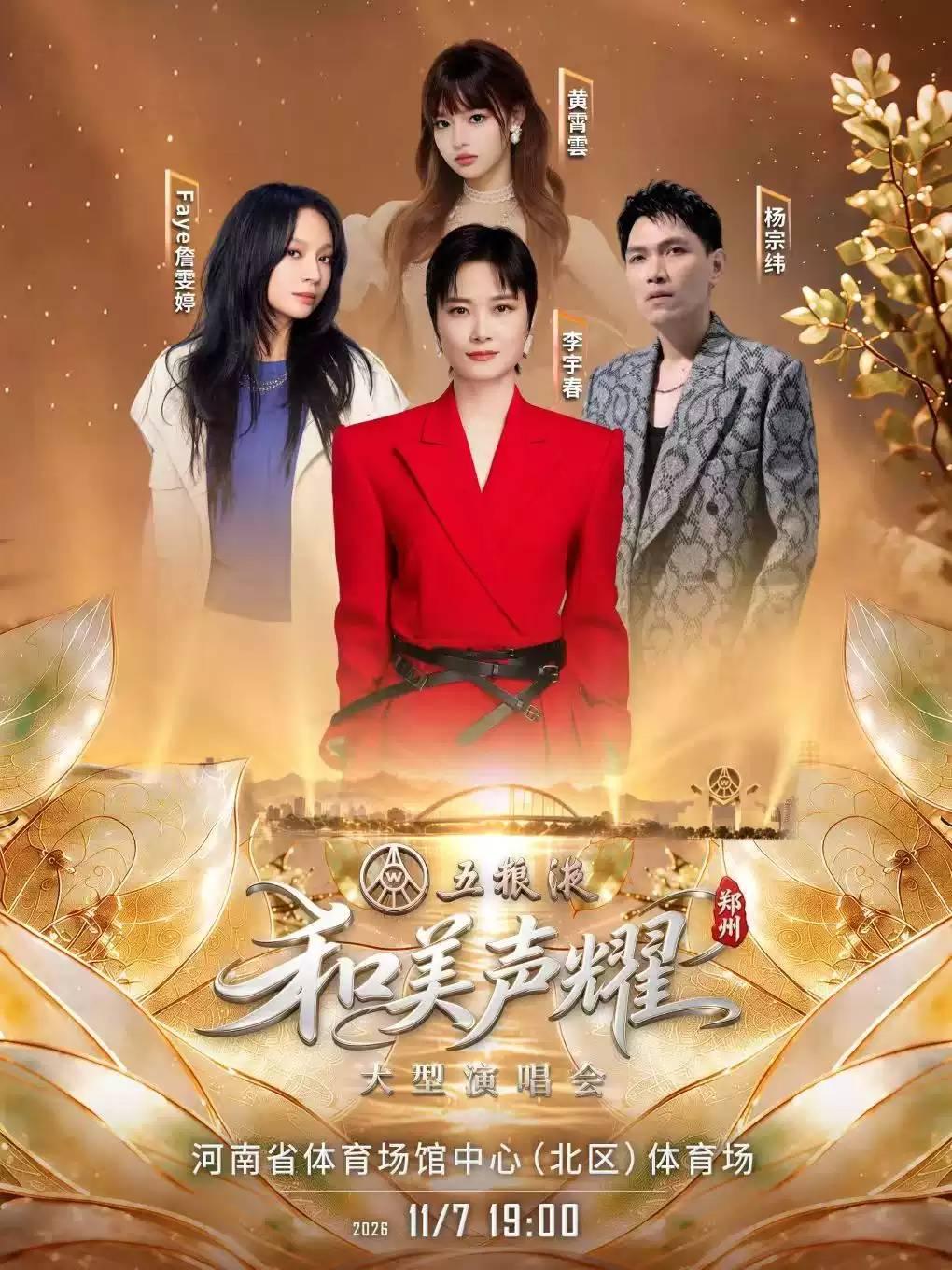 和美声耀演唱会郑州站