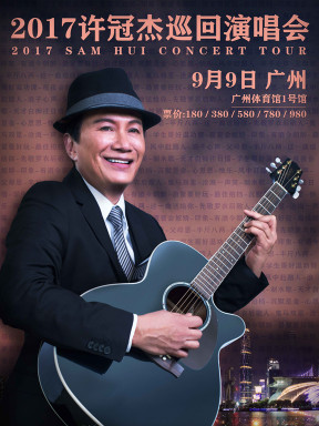 2017许冠杰巡回演唱会 广州站