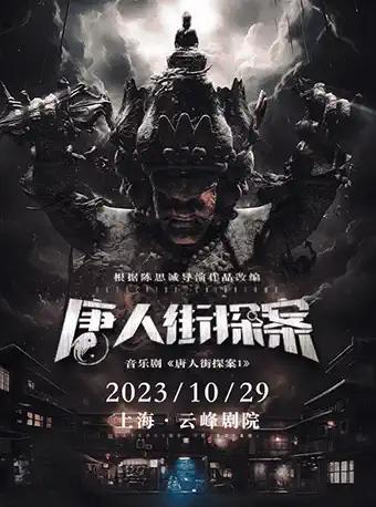 【上海】音乐剧《唐人街探案1》