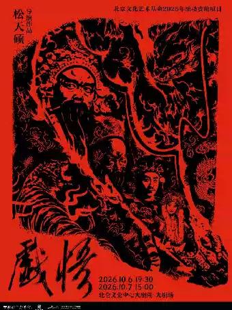 话剧《戏悟》宁波站