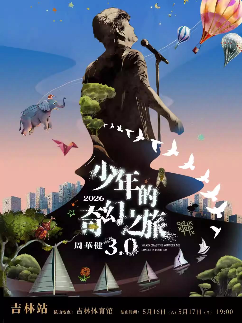 [抢先购价保]周华健演唱会吉林站