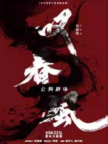 新中式舞蹈秀《叹春风》绍兴站