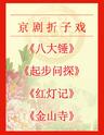 京剧折子戏《八大锤》《起步问探》《红灯记》《金山寺》