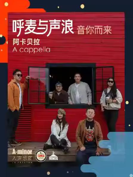呼麦与声浪阿卡贝拉人声合唱无锡站