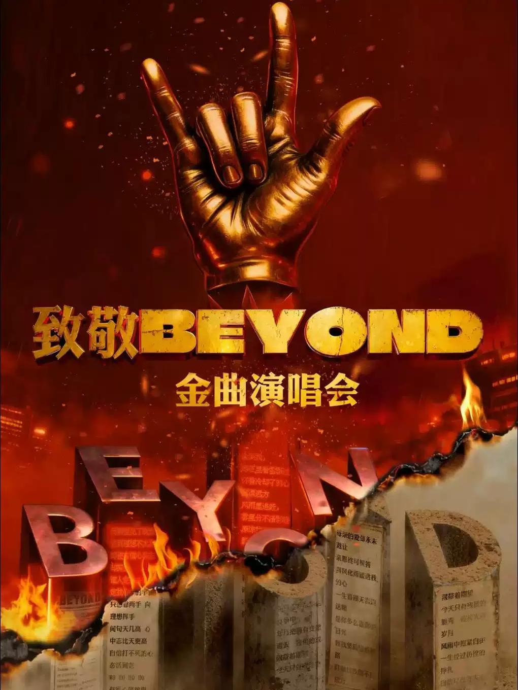 致敬BEYOND&middot;金曲演唱会合肥站