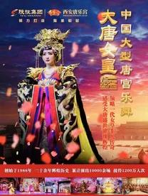[西安]唐乐宫《大唐女皇》