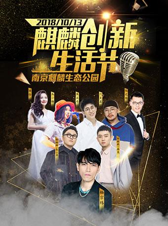 南京麒麟创新生活节