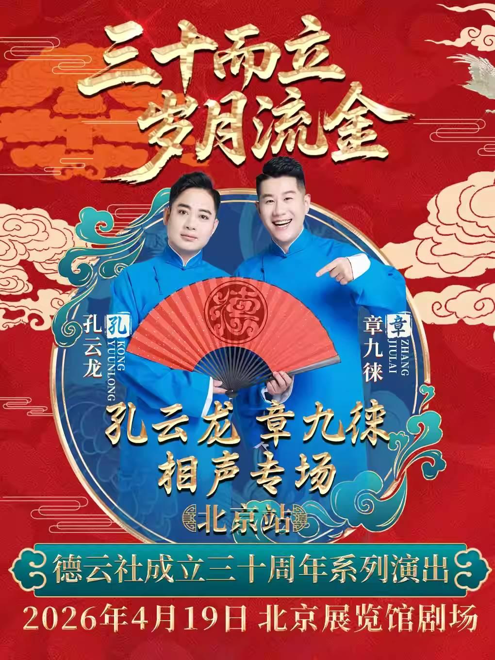 德云社孔云龙 章九徕相声专场演出北京站