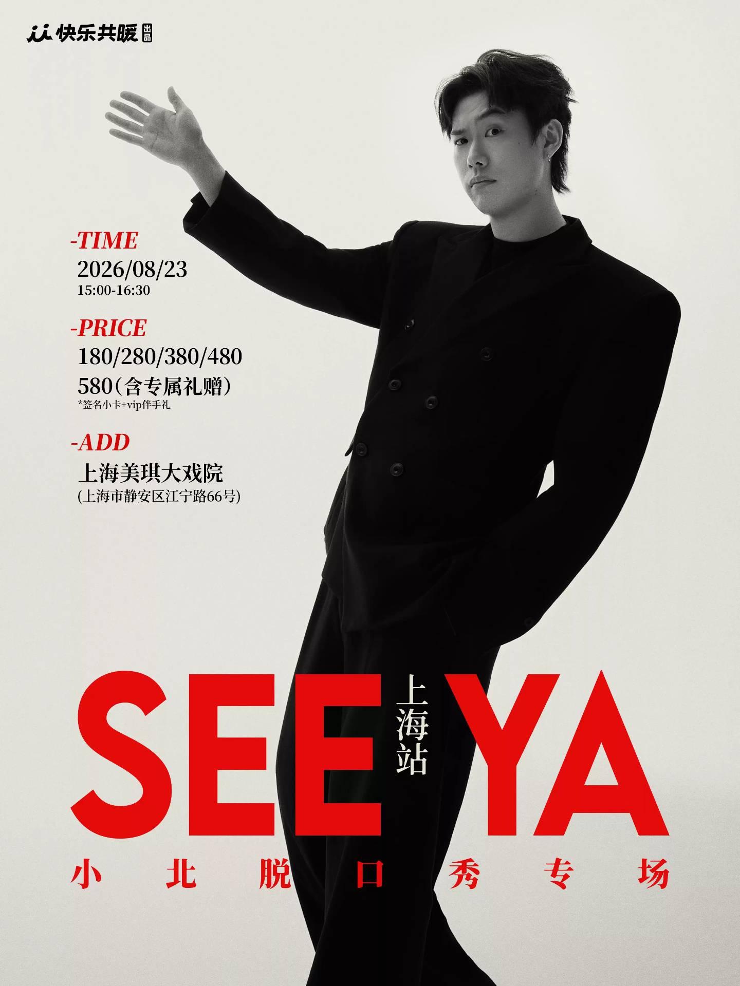 《See ya》｜快乐共暖@上海站