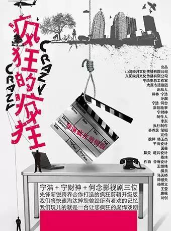 2019年度红谷戏剧话剧新剧目展演季《疯狂的疯狂》