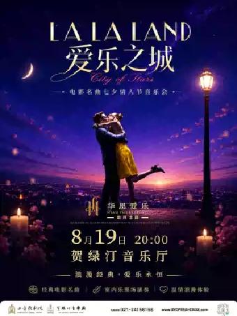 浪漫电影名曲七夕情人节音乐会《爱乐之城》上海站