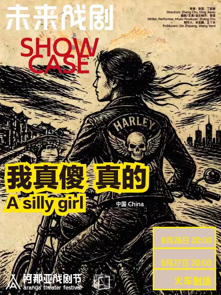 《我真傻 真的》阿那亚戏剧节剧目秦皇岛站