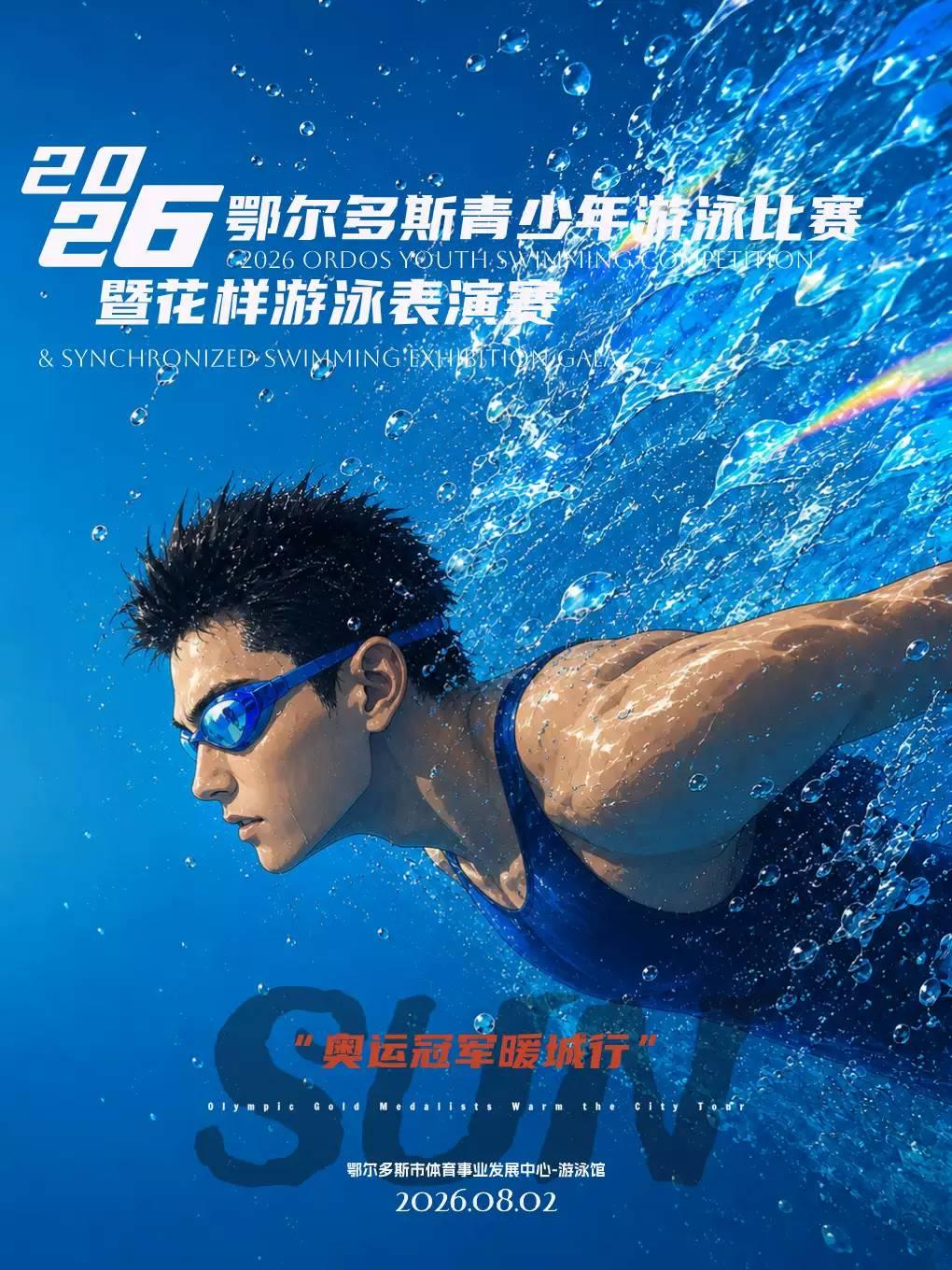 青少年游泳比赛暨花样游泳表演赛鄂尔多斯站