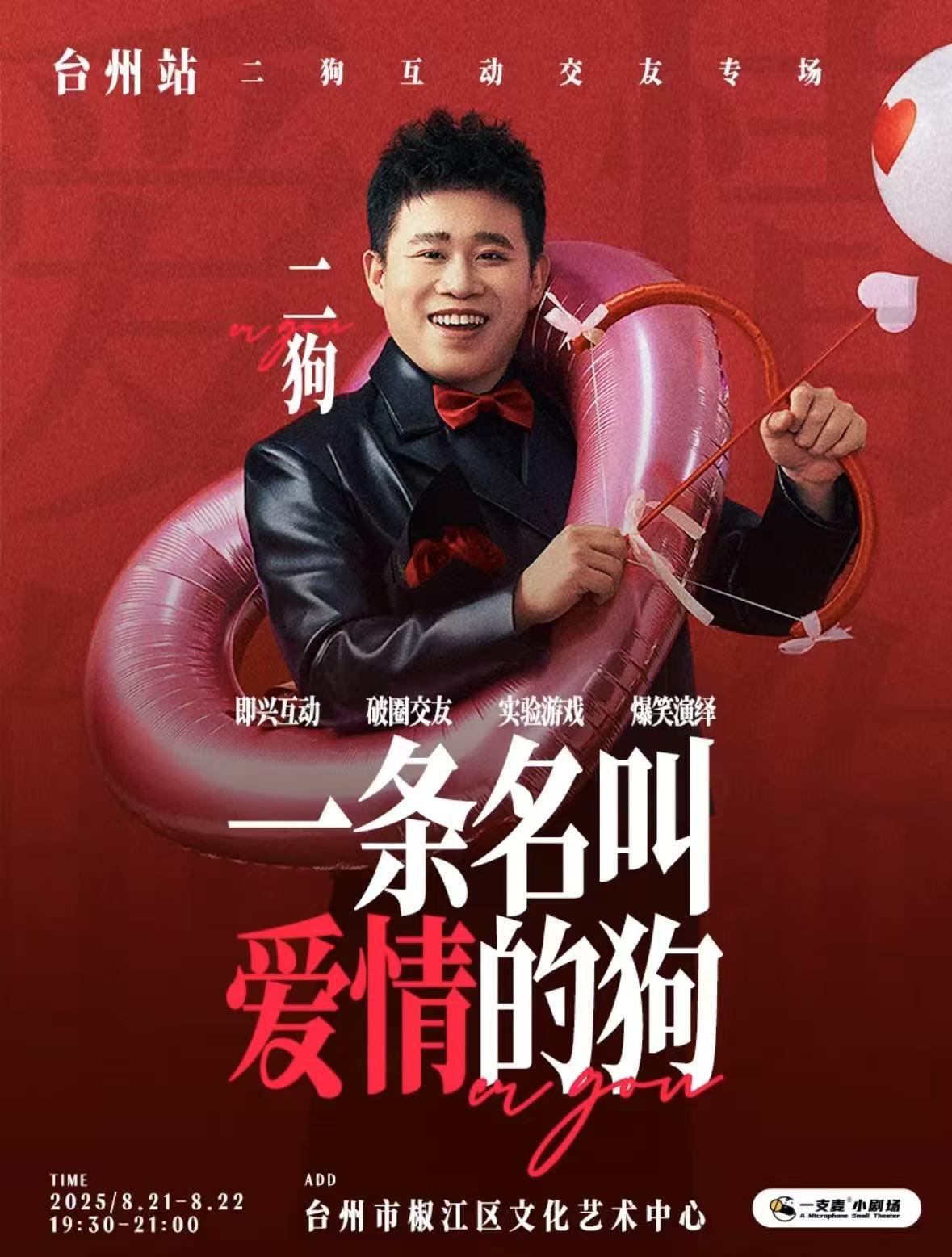 《一条名叫爱情的狗》台州站
