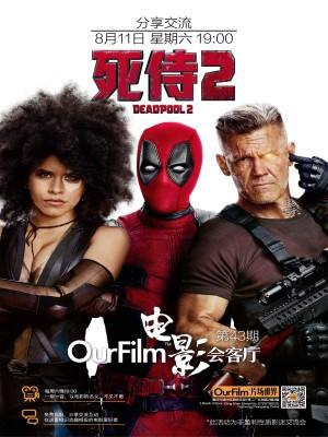 第43期 OurFilm电影会客厅《死侍2》观影＋交流