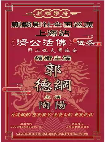【上海】2023麒麟剧社全国巡演&mdash;上海站 京剧《济公活佛》第五本