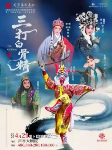 婺剧《三打白骨精》苏州站