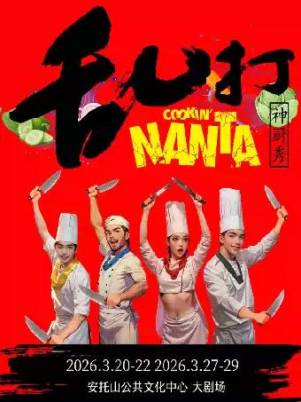 爆笑喜剧《乱打神厨秀》深圳站