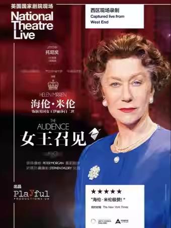 【高清放映】《女王召见》北京站