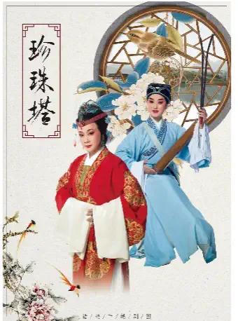 【杭州】越剧《珍珠塔》