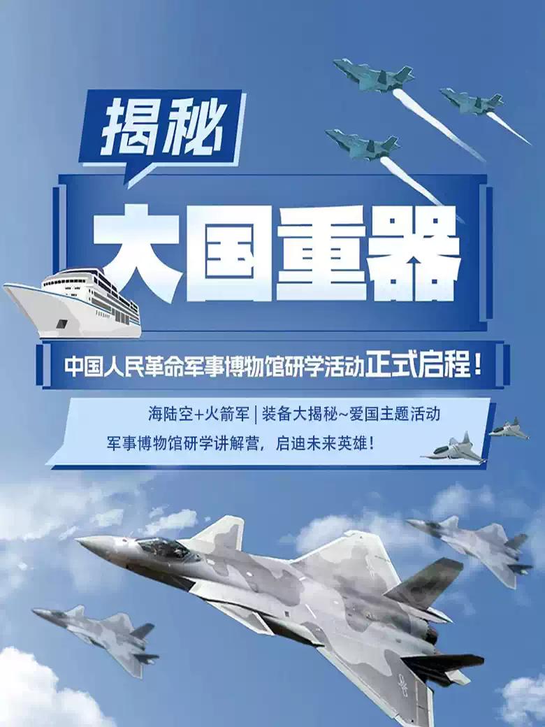 北京军博亲子游学北京站