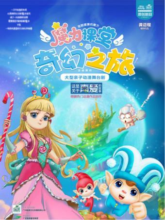 2019大型亲子动漫舞台剧 《魔力课堂-奇幻之旅》