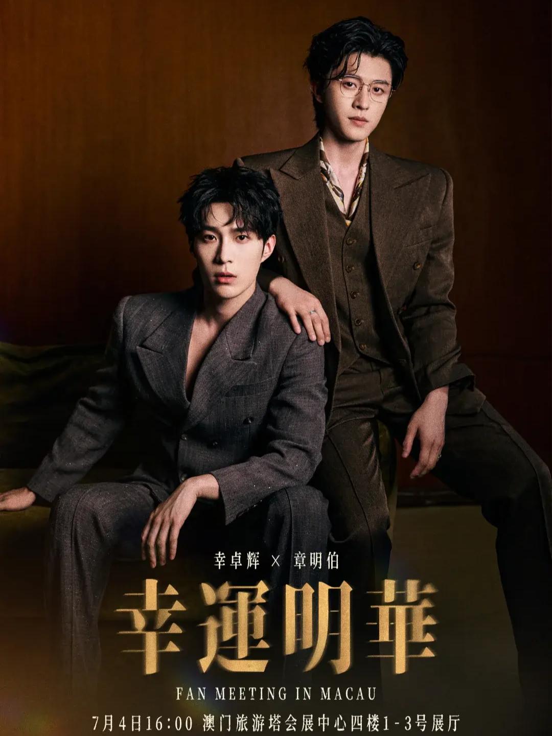 [中国澳门}幸卓辉&章明伯[幸运明华]澳门粉丝见面会