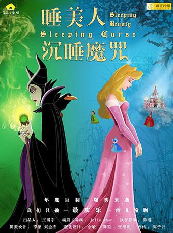大型励志童话舞台剧——《睡美人之沉睡魔咒》