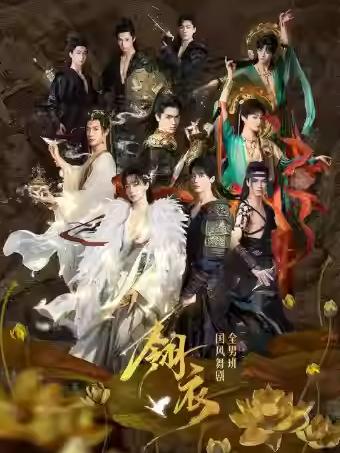 新国风全男班舞剧《翎衣》北京站