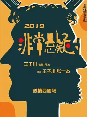 王子川戏剧作祟 《非常悬疑》好笑的戏
