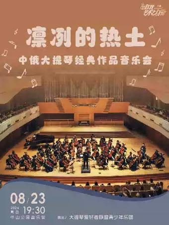 凛冽的热土&mdash;中俄大提琴经典作品音乐会北京站