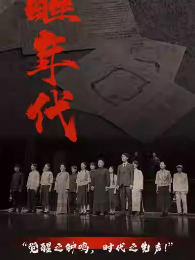 《觉醒年代》-成都站